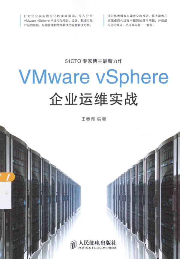 VMware vSphere企业运维实战 中文pdf_服务器教程-奇速网