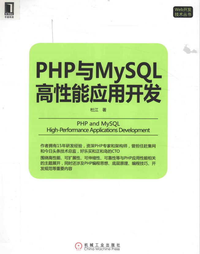 PHP与MySQL高性能应用开发 中文版PDF_PHP教程-奇速网