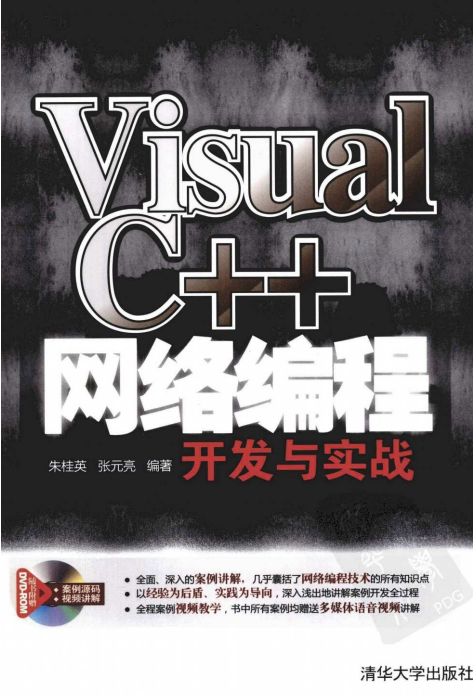 Visual C++网络编程开发与实战 完整PDF_NET教程-奇速网