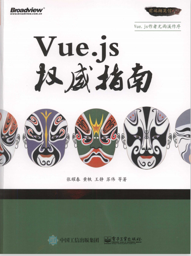 Vue.js权威指南（张耀春等著） PDF_前端开发教程-奇速网