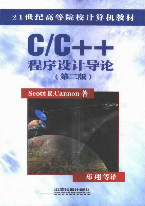 C++程序设计与导论（第二版） PDF-奇速网