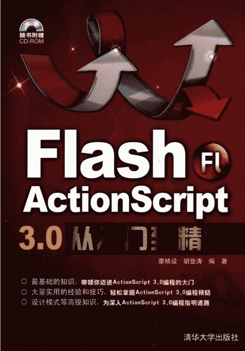 Flash Actionscript 3.0从入门到精通（章精设 胡登涛） pdf_美工教程-奇速网