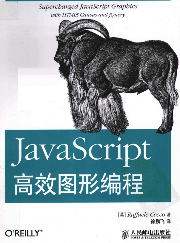 javascript高效图形编程（原版） 中文PDF_前端开发教程-奇速网