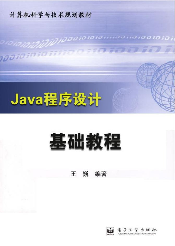 《Java程序设计基础教程》PDF 下载-奇速网