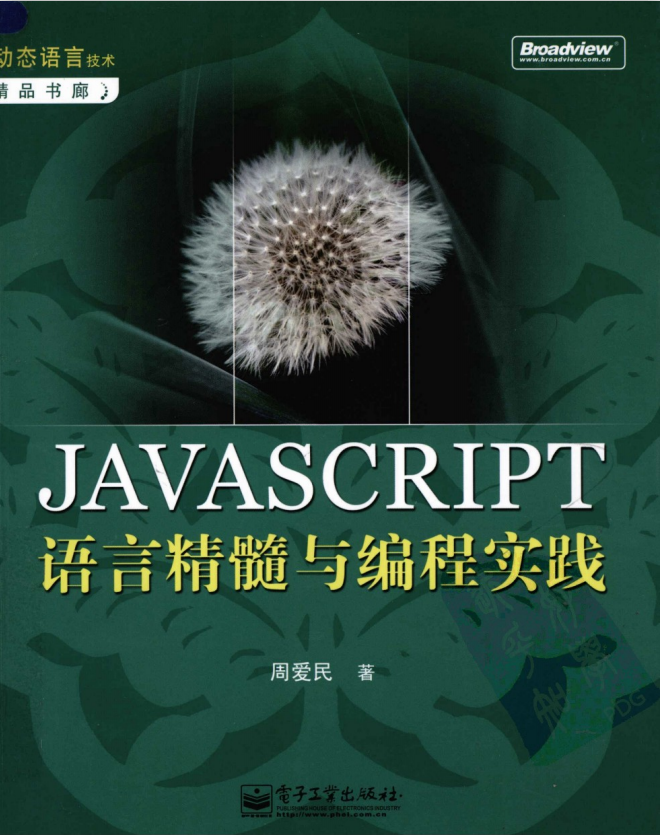 javascript语言精髓与编程实践 完整pdf_前端开发教程-奇速网