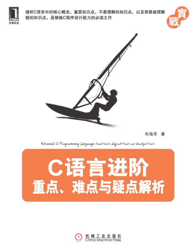 C语言进阶：重点、难点与疑点解析 （牟海军著） 完整pdf-奇速网