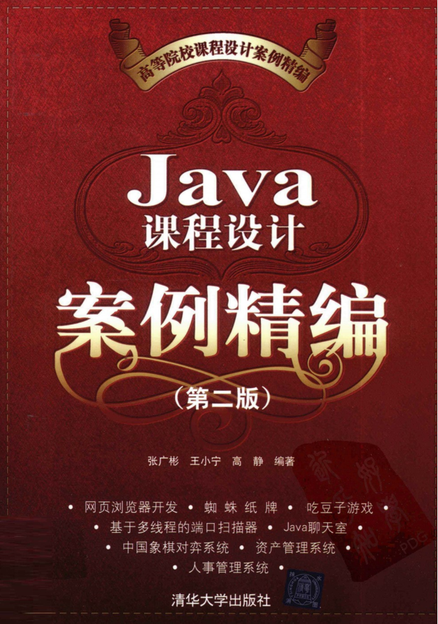 Java课程设计案例精编（第二版） PDF-奇速网