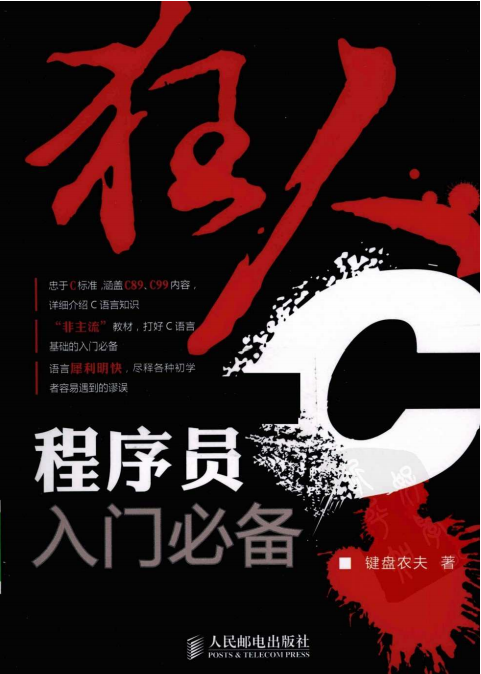 狂人C程序员入门必备（键盘农夫）PDF-奇速网