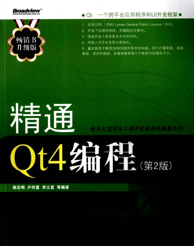 精通Qt4编程（第2版） （ 蔡志明卢传富李立夏） pdf-奇速网