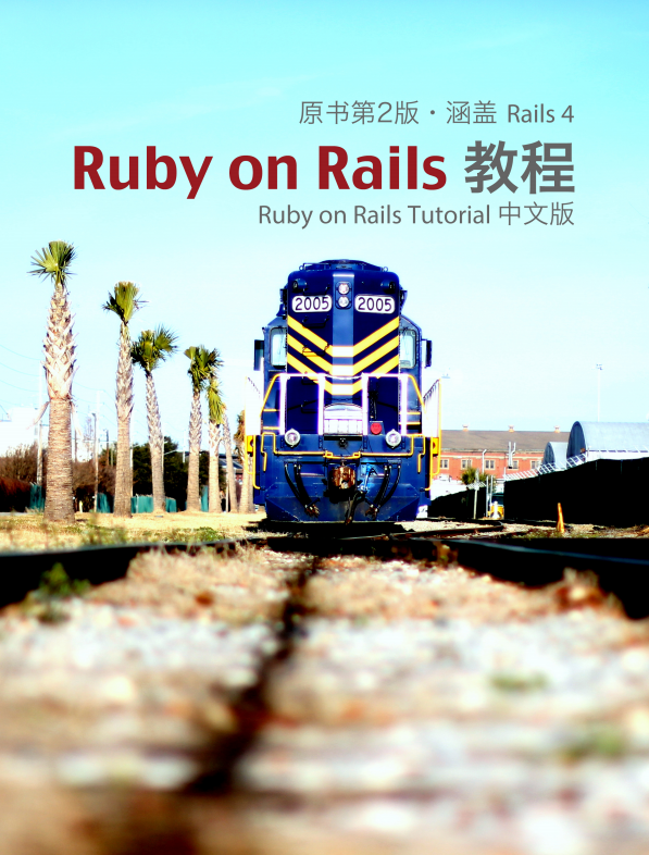 Ruby on Rails Tutorial 中文版（原书第2版 涵盖Rails 4）pdf_数据库教程-奇速网