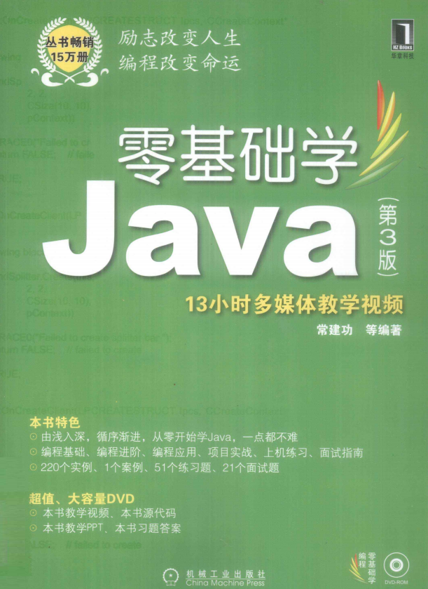 零基础学Java （第3版） PDF_前端开发教程-奇速网