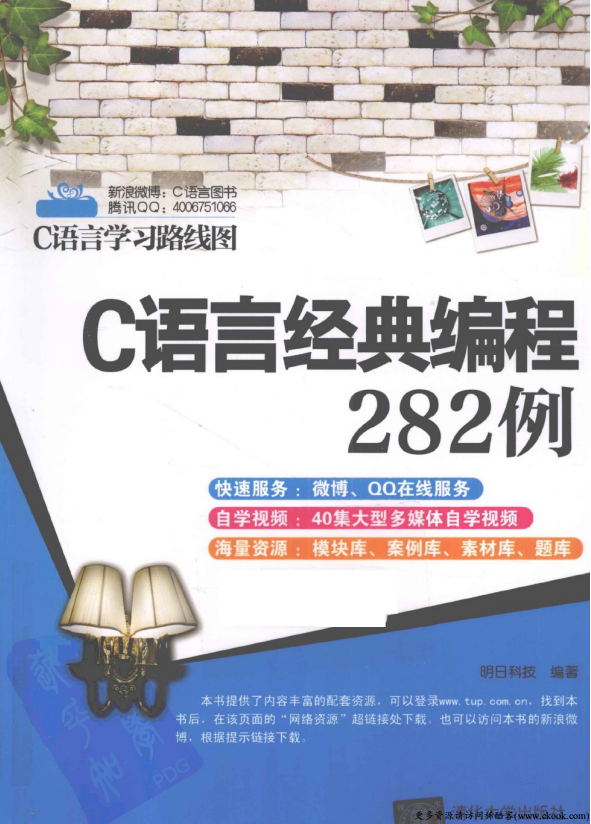 C语言经典编程282例 （明日科技） 高清PDF-奇速网