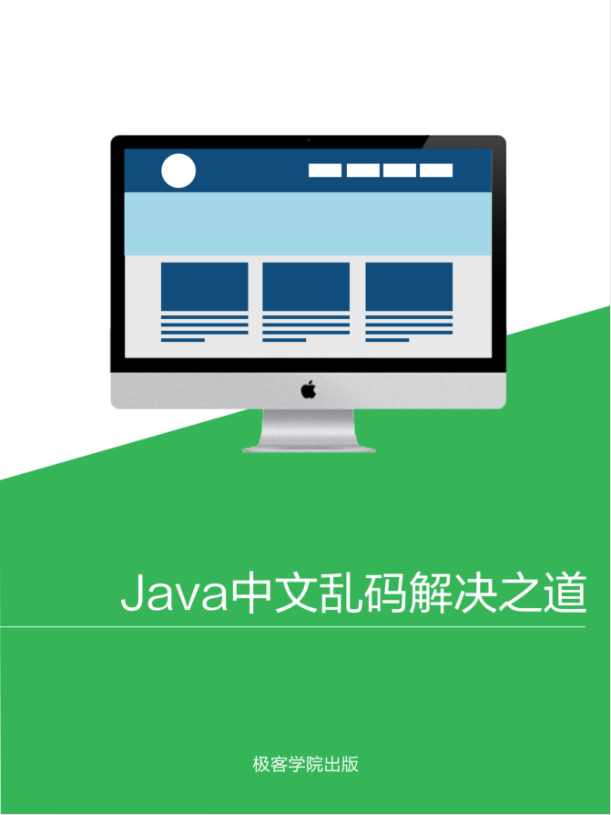 Java 中文乱码解决之道-奇速网