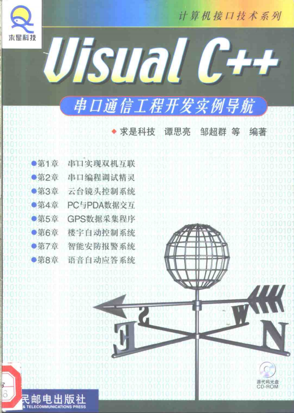 visual c++串口通信工程开发实例导航 （谭思亮） 中文PDF_NET教程-奇速网