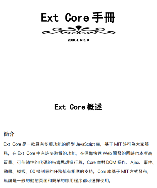 Ext Core手册 繁体中文pdf_前端开发教程-奇速网