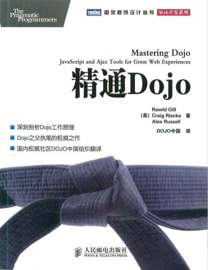 精通Dojo 中文PDF_前端开发教程-奇速网