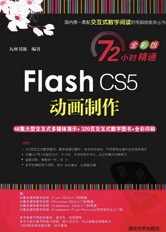 Flash CS5动画制作 PDF_美工教程-奇速网