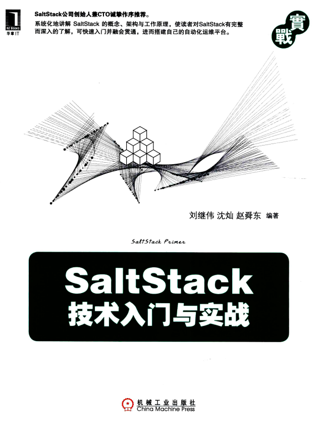 SaltStack技术入门与实战 完整pdf_服务器教程-奇速网