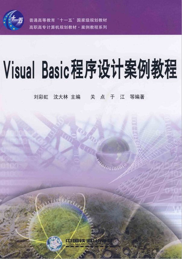 Visual Basic程序设计案例教程 PDF_NET教程-奇速网