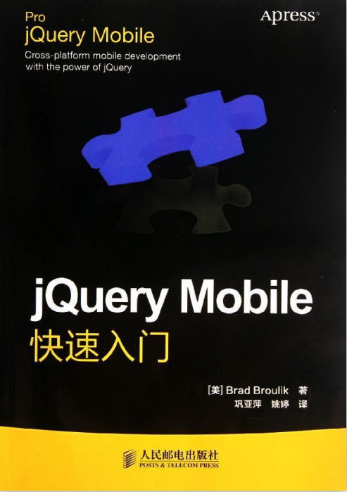 jQuery Mobile快速入门 中文PDF_前端开发教程-奇速网