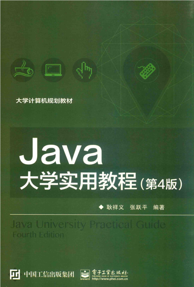 JAVA大学实用教程 第4版 PDF-奇速网