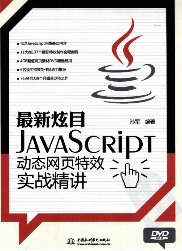 javascript动态网页特效实战精讲 （孙军） pdf_前端开发教程-奇速网