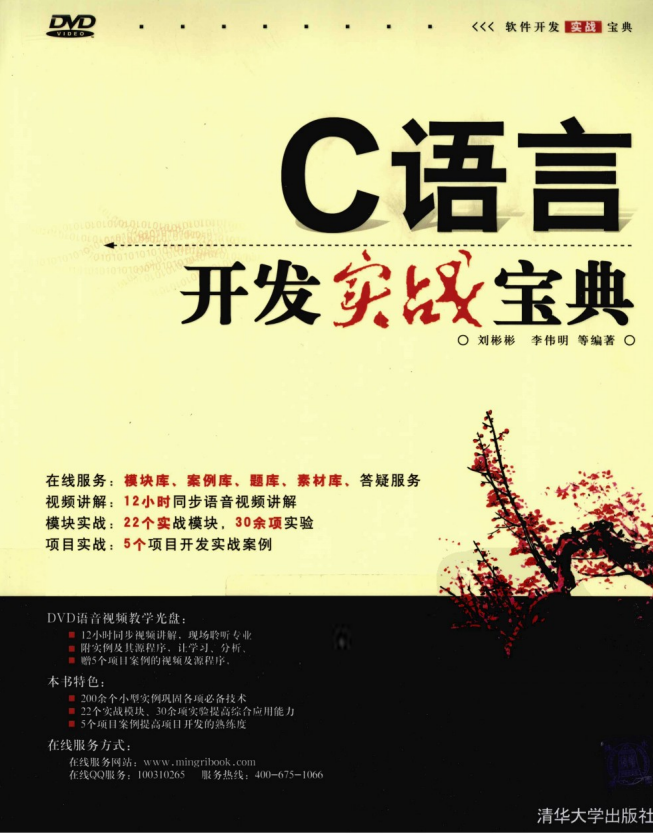 C语言开发实战宝典 （刘彬彬） 高清pdf-奇速网