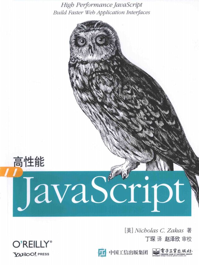 高性能javascript 2015版 完整pdf_前端开发教程-奇速网