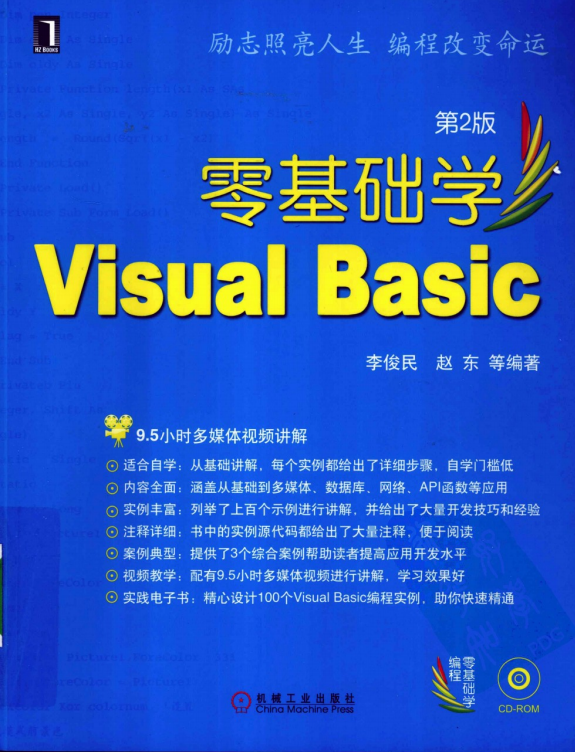 零基础学Visual Basic 第2版 （李俊民赵东） pdf_NET教程-奇速网