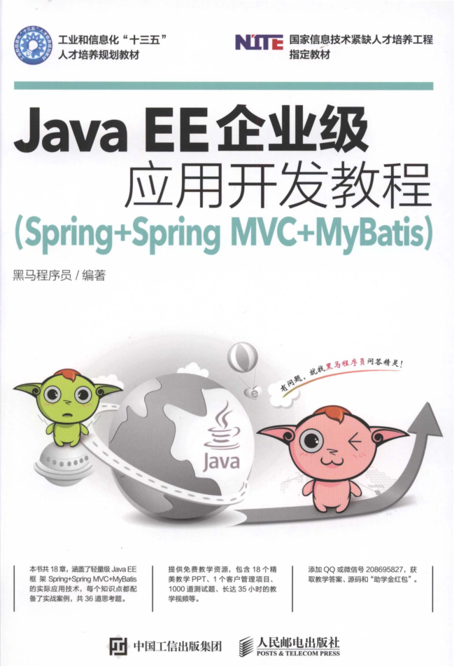 Java EE企业级应用开发教程（Spring Spring MVC MyBatis）-奇速网