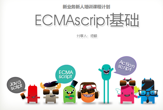 ecmascript基础 中文PDF_前端开发教程-奇速网