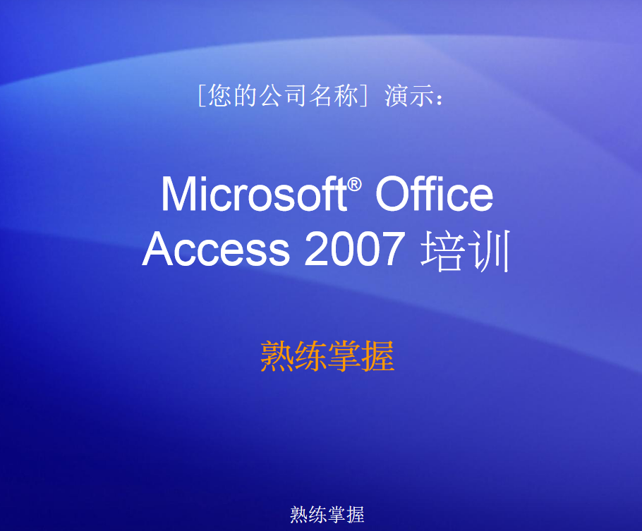 Access2007培训及实用教程_数据库教程-奇速网