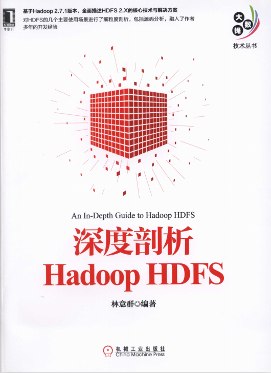 深度剖析Hadoop HDFS 完整pdf_服务器教程-奇速网