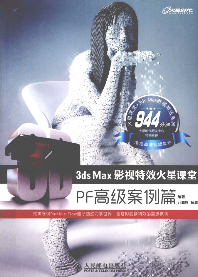 3ds Max影视特效火星课堂：PF高级案例篇_美工教程-奇速网