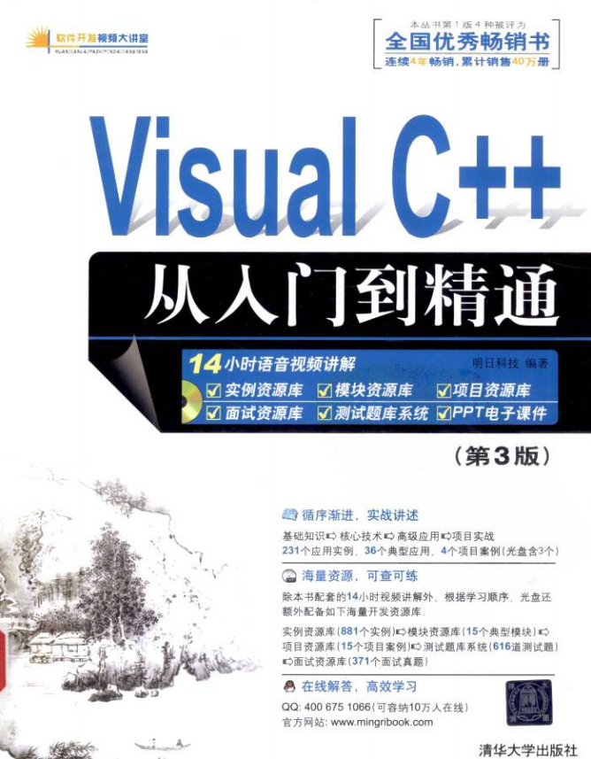 Visual C++从入门到精通（第3版） 中文pdf_NET教程-奇速网