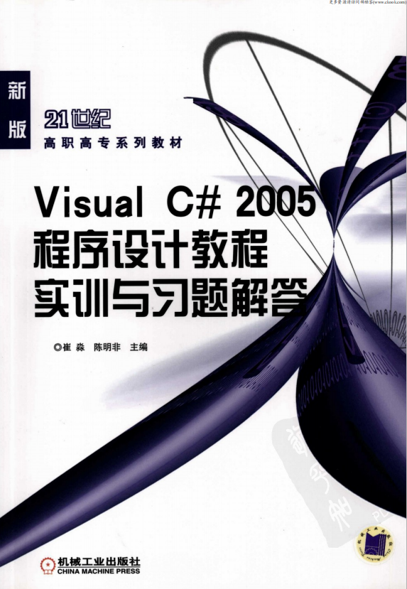 Visual C# 2005程序设计教程实训与习题解答 （崔淼陈明非） pdf_NET教程-奇速网