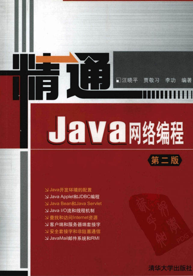 《精通Java网络编程（第二版）》 PDF 下载-奇速网