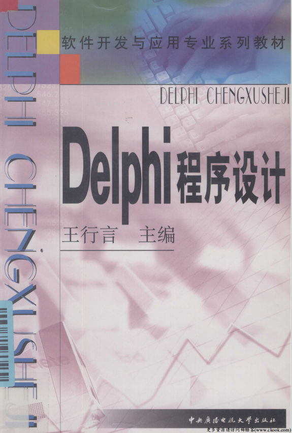 Delphi程序设计 （王行言） pdf_数据库教程-奇速网