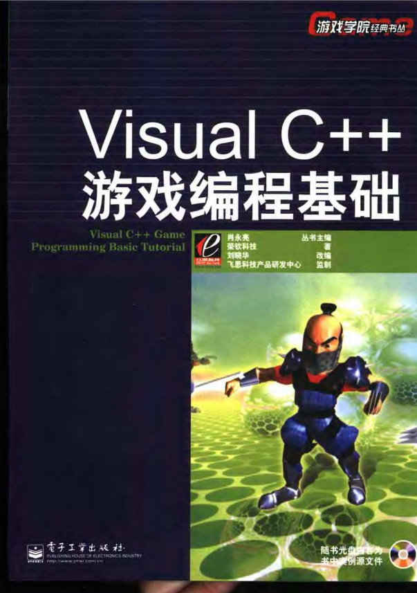 Visual C++游戏编程基础 中文pdf_NET教程-奇速网