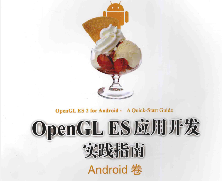 opengles应用开发实践指南Android卷-奇速网