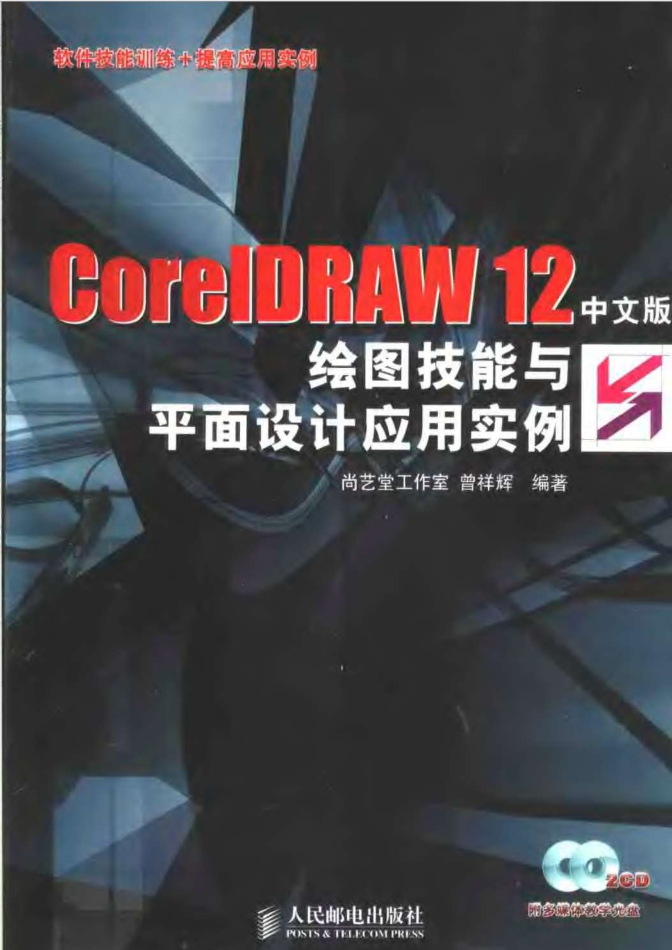 CorelDRAW.12中文版绘图技能与平面设计应用实例_美工教程-奇速网