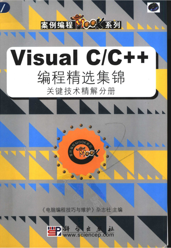 Visual C/C++ 编程精选集锦 关键技术精解分册 PDF_NET教程-奇速网