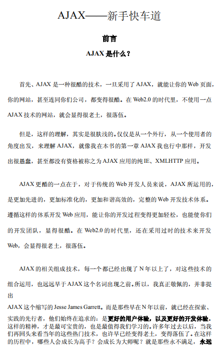 AJAX 新手快车道 中文PDF_前端开发教程-奇速网