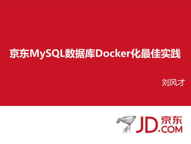 京东MySQL数据库Docker化最佳实践_数据库教程-奇速网