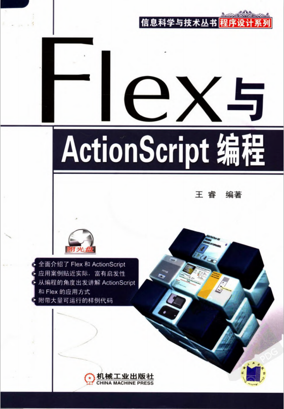 Flex与Actionsc<x>ript编程（王睿） PDF_美工教程-奇速网