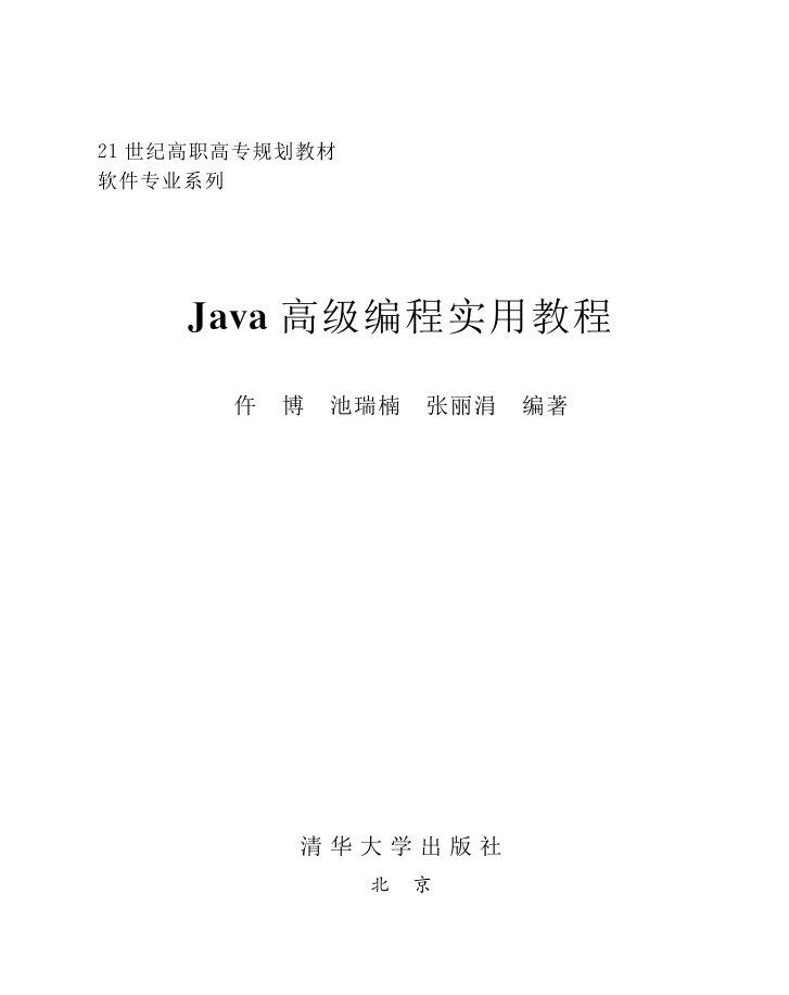 《Java高级编程实用教程》PDF 下载-奇速网