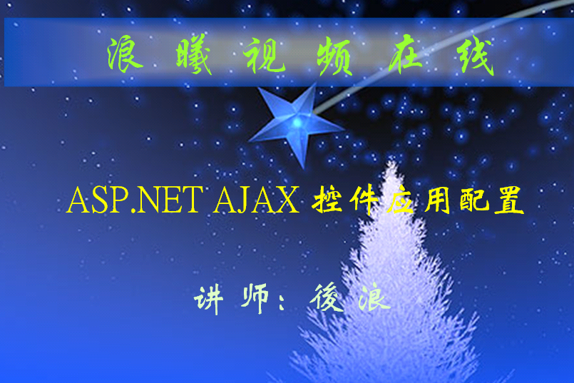 ASP.NET环境配置AJAX的视频教程_前端开发教程-奇速网