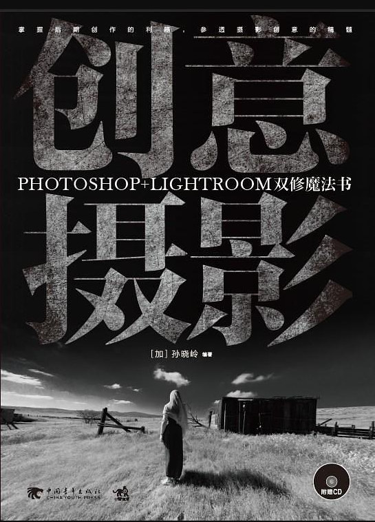 创意摄影：Photoshop+Lightroom双修魔法书_美工教程-奇速网