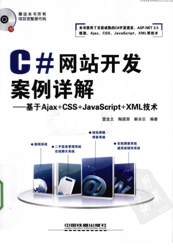 C#网站开发案例详解 基于Ajax+CSS+ja<x>vasc<x>ript+xm<x>l技术 PDF_NET教程-奇速网