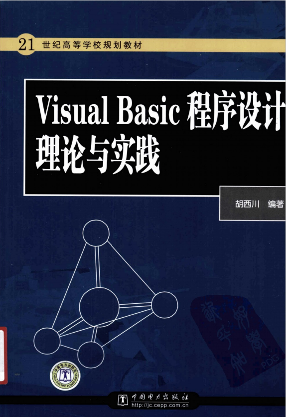 Visula Basic程序设计理论与实践 （胡西川） 中文PDF_NET教程-奇速网